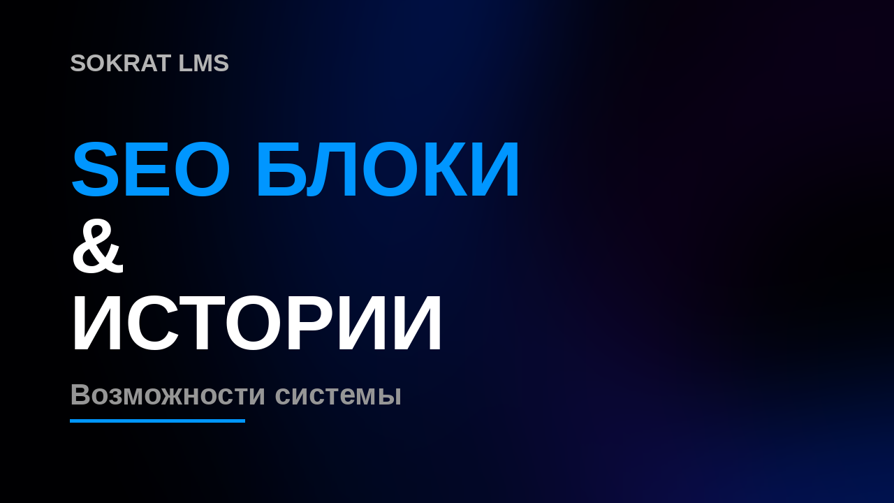 МОДУЛЬ SEO / ИСТОРИИ