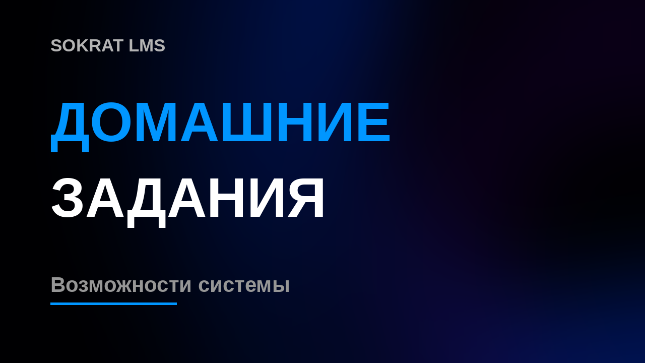 МОДУЛЬ ДОМАШНИЕ ЗАДАНИЯ