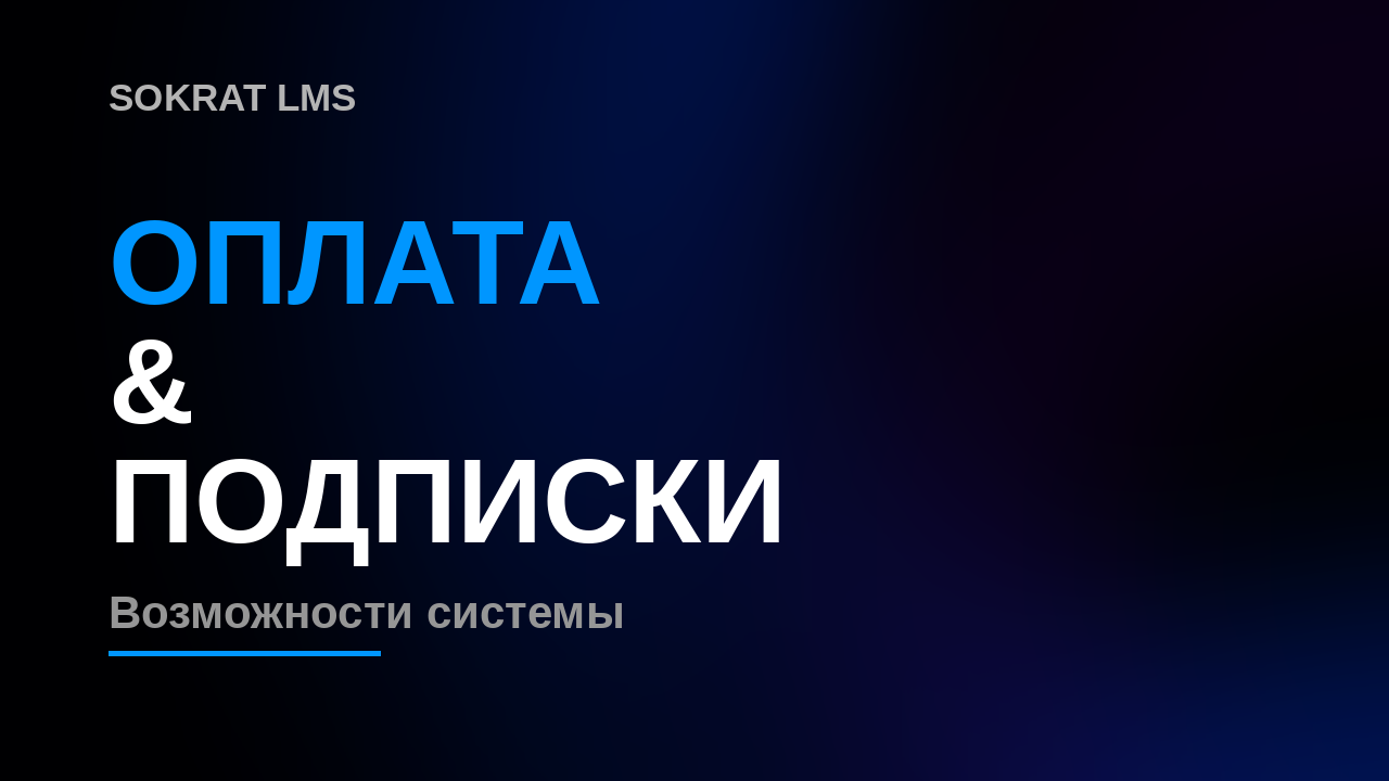 МОДУЛЬ ОПЛАТА / ПОДПИСКИ