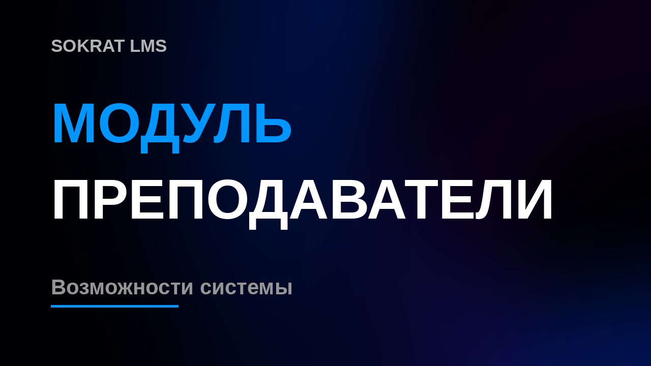 МОДУЛЬ ПРЕПОДАВАТЕЛИ